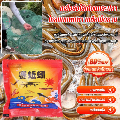 เหยื่อเม็ดรวมสำหรับตกปลาไหลและปลาไหลแบบพกพา