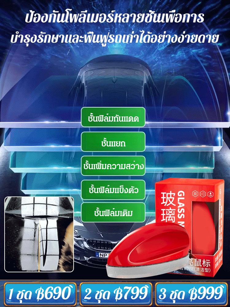 น้ำยาเคลือบเงารถยนต์พร้อมแปรงทรงเมาส์
