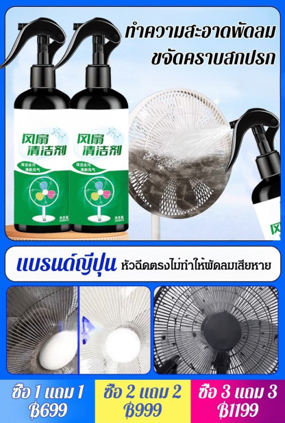 【พลังขจัดคราบ】น้ำยาทำความสะอาดพัดลมโดยไม่ต้องถอด