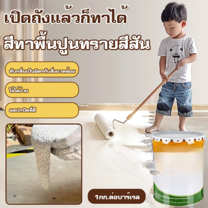 ไม่มีฟอร์มาลดีไฮด์ สีทาพื้นปูนทรายสีสัน 