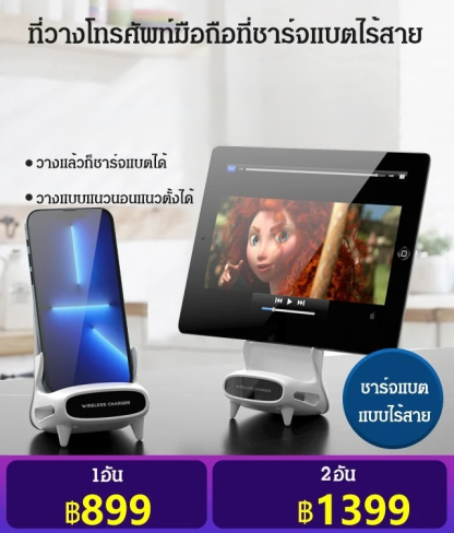 ที่วางโทรศัพท์มือถือที่ชาร์จแบตไร้สายแบบตั้งโต๊ะ