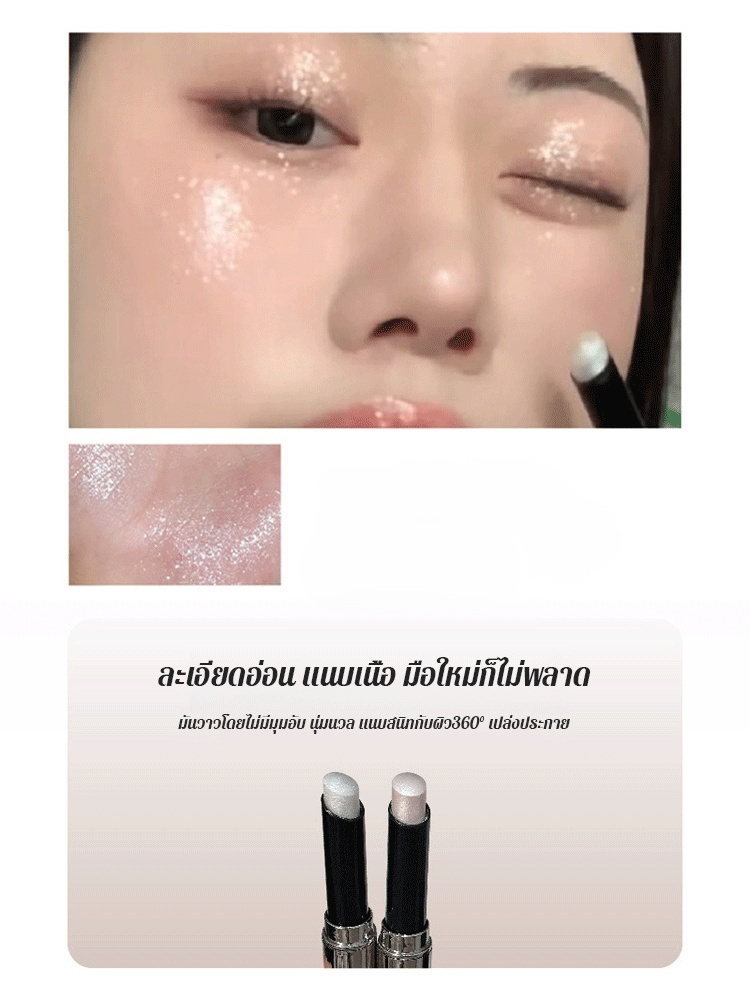 ไฮไลท์สติ๊กและปากกาอายแชโดว์เปล่งประกายดั่งเพชรระยิบระยับ หน้าตาสว่างขึ้นตามธรรมชาติ