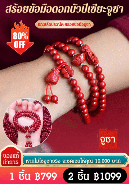 [นำโชค] สร้อยข้อมือลูกปัดจูซา 108 อัน แกะลายดอกบัว