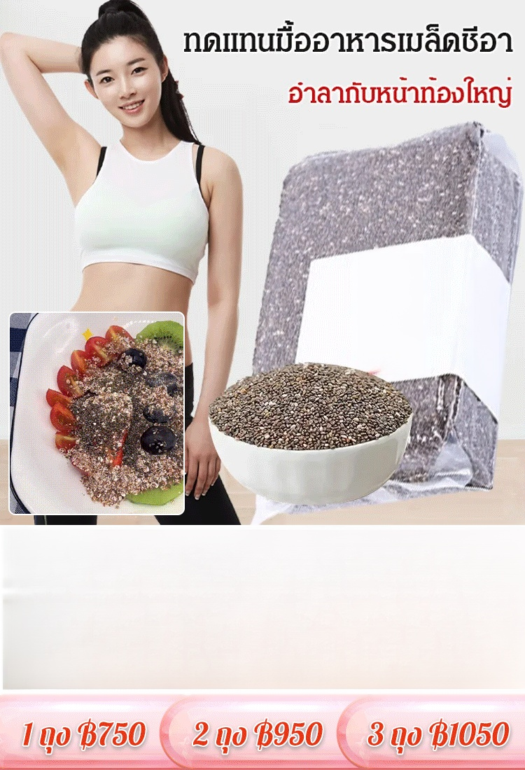 เมล็ดเจียเม็กซิกันทดแทนมื้ออาหาร
