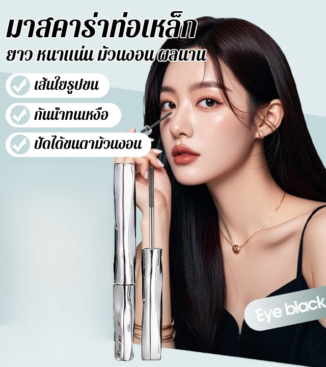 มาสคาร่าท่อเหล็ก