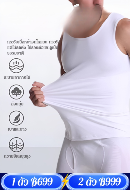 เสื้อกล้ามกระชับสัดส่วนสำหรับผู้ชายรุ่นใหม่