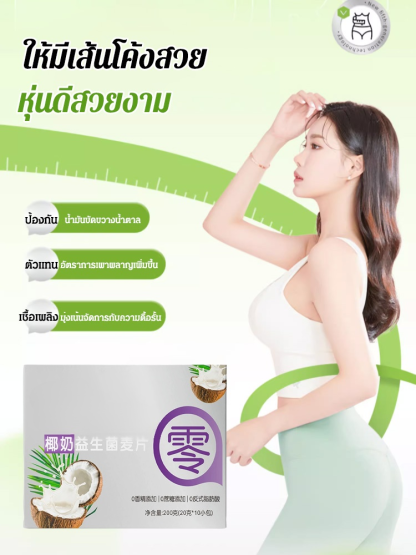 【ลดน้ำหนัก 5 กก. ต่อกล่อง】ข้าวโอ๊ตกะทิไบโอติก
