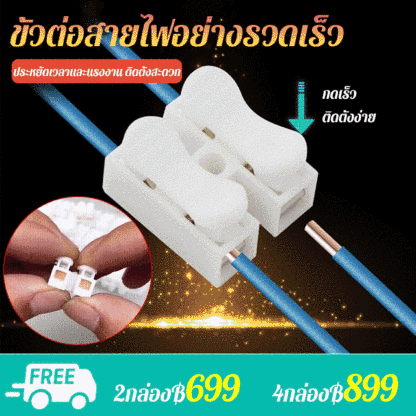 ขั้วต่อสายไฟอย่างรวดเร็ว แบบกด