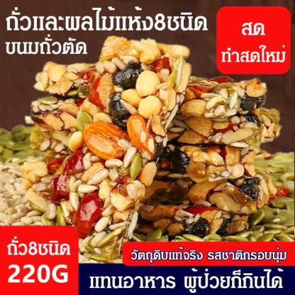 ถั่วผสม ขนมถั่วตัดแบบถั่วผลไม้แห้ง8ชนิด