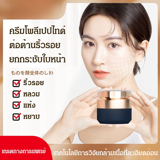 ครีมโพลีเปปไทด์ ต่อต้านริ้วรอย ยกกระชับใบหน้า