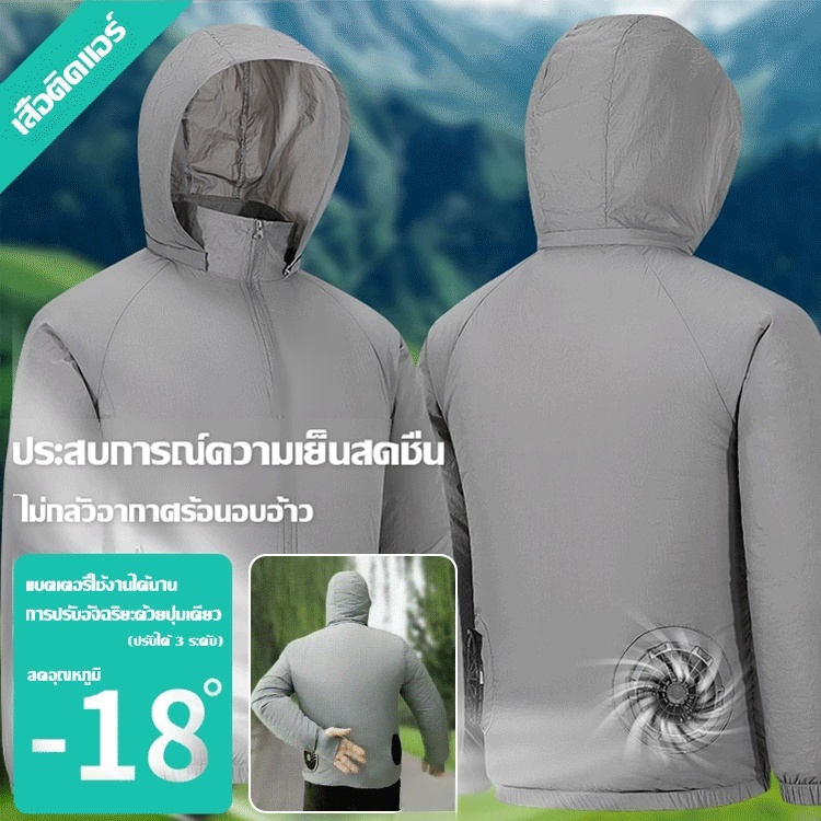 เสื้อกันแดดติดแอร์สำหรับฤดูร้อน ลดอุณหภูมิและป้องกันแสงแดด