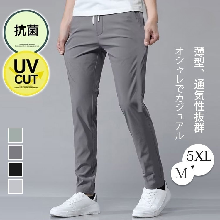 メンズ冷感ロングパンツ