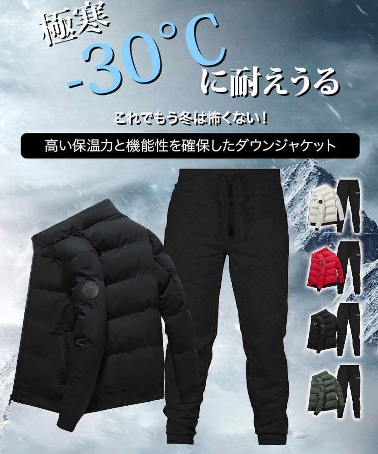 ダウンジャケット+パンツ上下セット