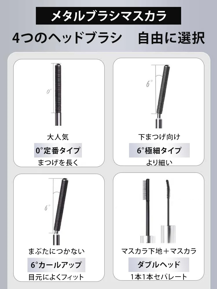 メタルブラシマスカラ