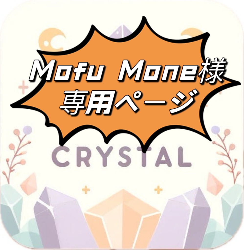 Mofu Mone様専用ページ – ZH CRYSTAL