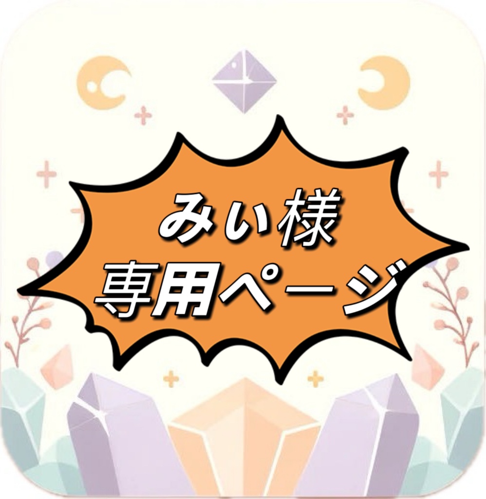 みい様専用ページ 【公式通販】