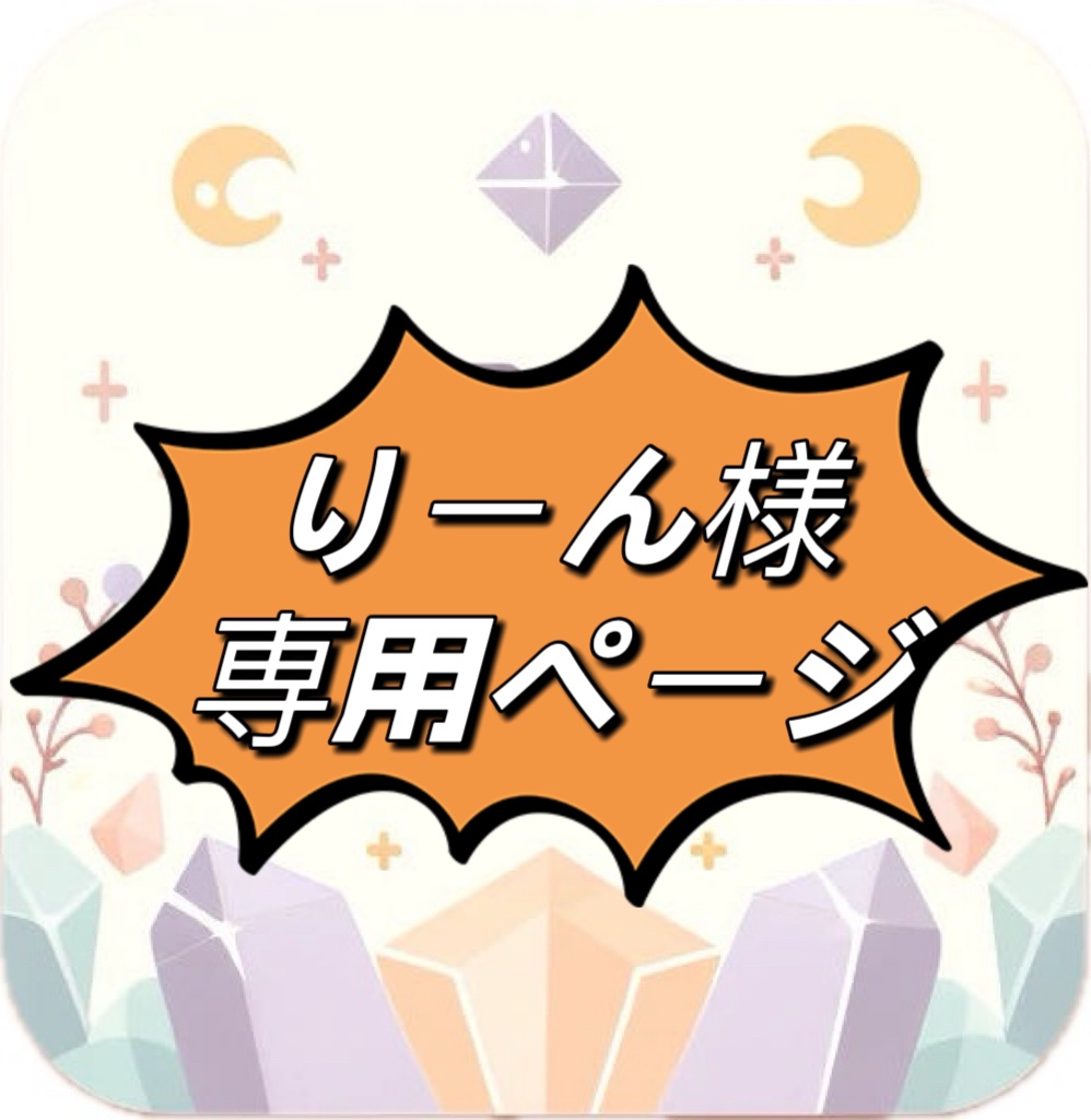 カヨ様　オーダーページ カヨ様専用ページ kayo様専用 Kayo様、専用ページ（kayo kami様