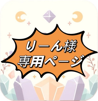 はるるん様専用ページ はるるん 様 専用ページ