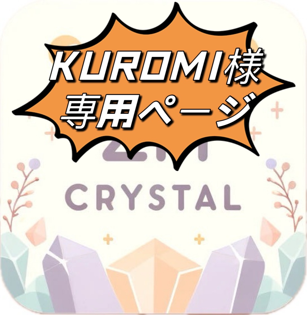 KUROMI様専用ページ – ZH CRYSTAL