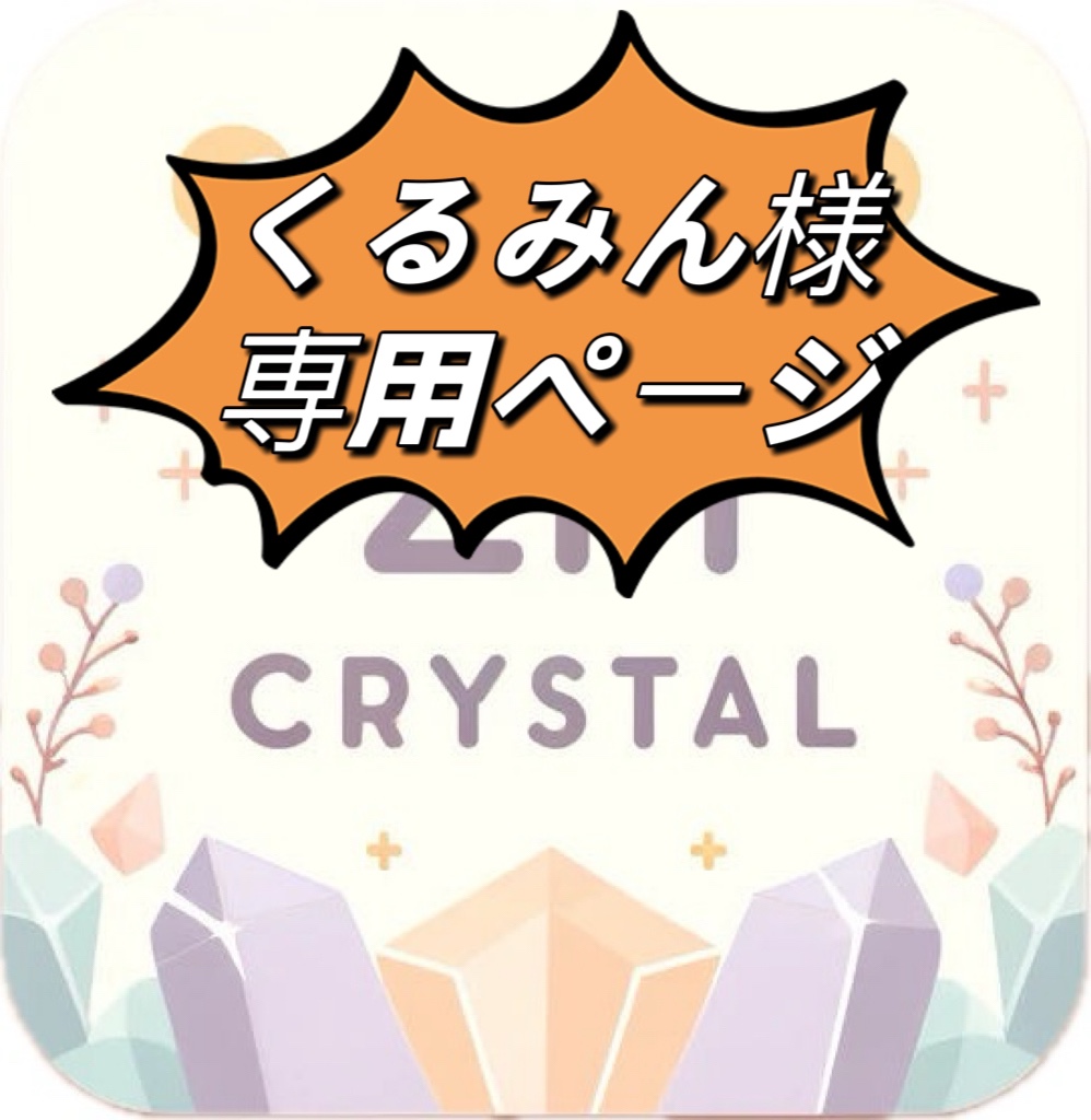 くるみ様専用ページ】 【公式通販】