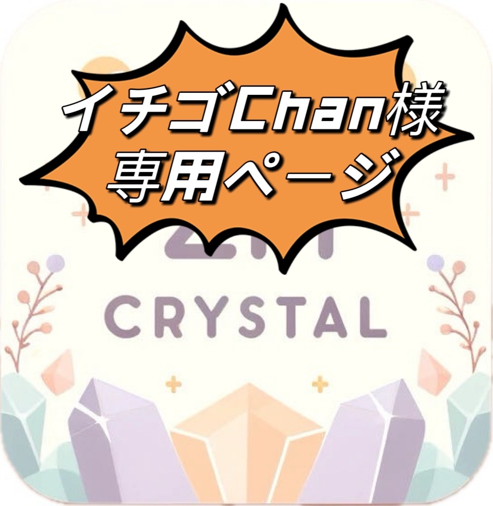 イチゴChan様専用ページ – ZH CRYSTAL