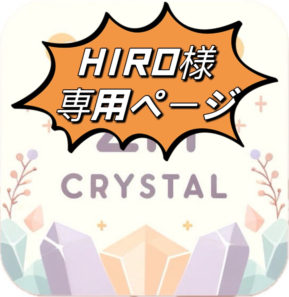 hiro様専用 HIRO様専用 Hiro様専用 - メルカリ -Hiro 様専用