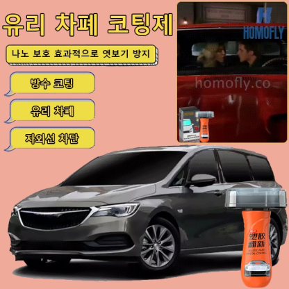 나노 보호 유리 차폐 코팅제 
