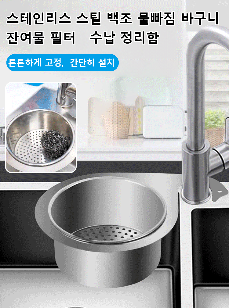 [한시 초저가, 2개 39,800원] 304 스테인리스 물빠짐 바구니, 물을 쉽게 걸러내고 음식 찌꺼기가 남지 않아 정말 깨끗하고 위생적입니다