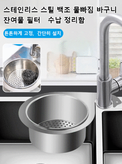 [한시 초저가, 2개 39,800원] 304 스테인리스 물빠짐 바구니, 물을 쉽게 걸러내고 음식 찌꺼기가 남지 않아 정말 깨끗하고 위생적입니다