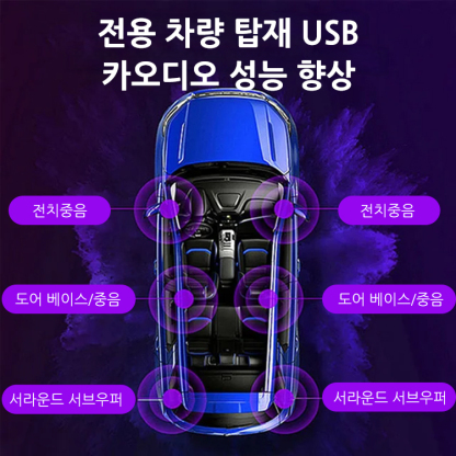 [차량용 고음질 USB] 9D 고품질 음질, 3D 입체 서라운드 콘서트장 같은 느낌을 즐기시라고