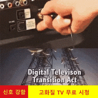지상 가정용 TV 안테나