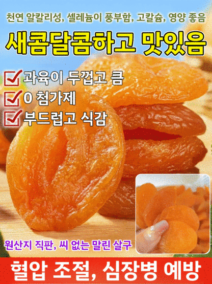 【달콤하고 부드러움】무첨가 씨 없는 말린 홍살구