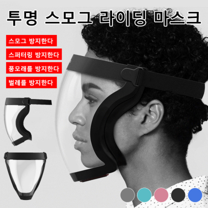 투명 방호 마스크, 방풍, 방진, 모래 방지, 비말 방지 가능해요.