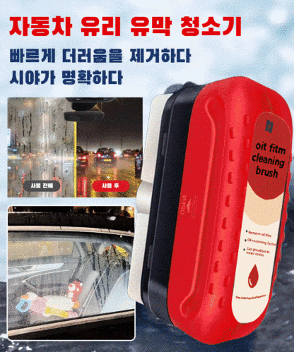 [2+1에 39,900원, 강력한 자동차 유리 유막 청소기]3초 만에 기름막을 제거합니다.