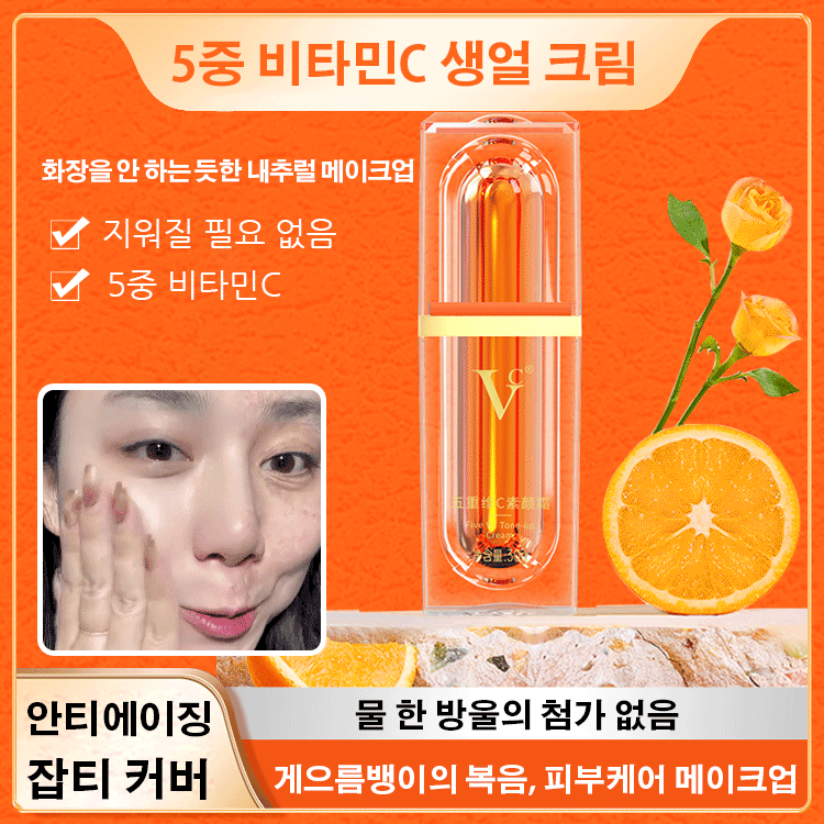 5중 비타민C 생얼 크림