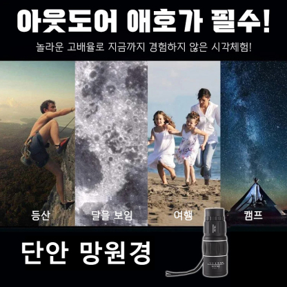 4세대 단안 HD 망원경  ✅ 고화질 고배율 넓은 시야, 미광 야시 기능으로 밤에도 선명하게 볼 수 있음 