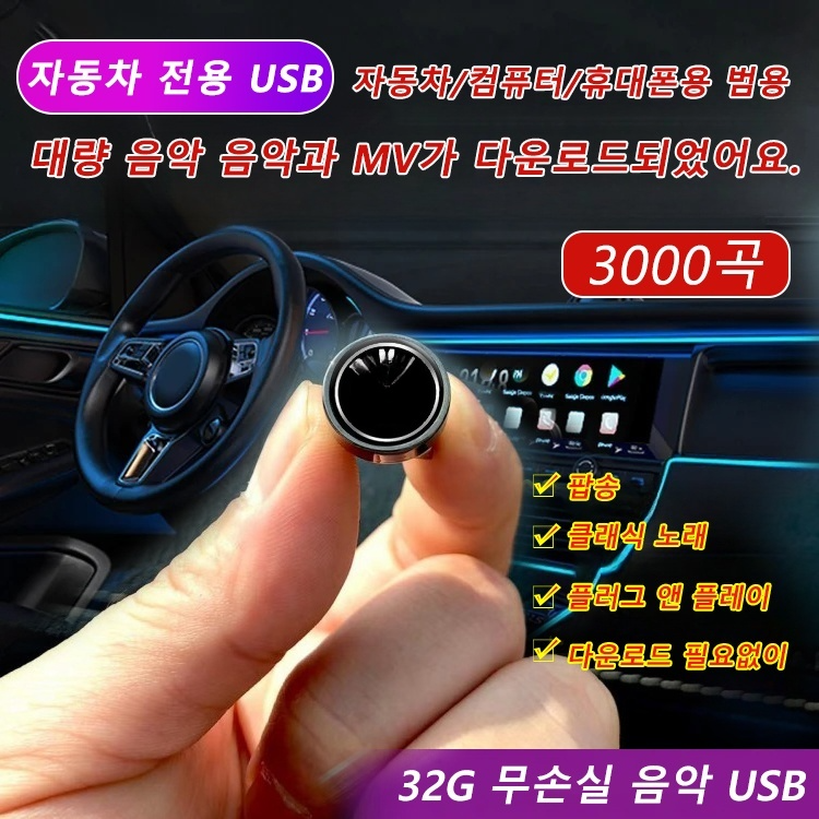 [50%off, 3000곡 차량용 미니 USB]콘서트장 같은 느낌을 즐기시라고 호환성이 좋아 전 차종에 적용 가능