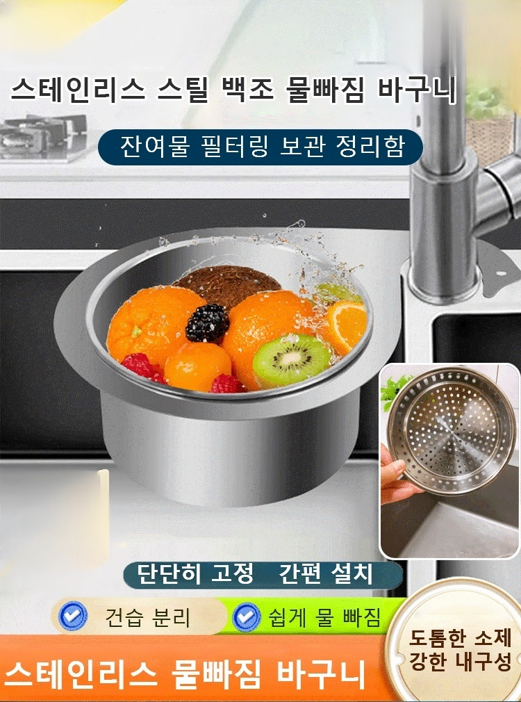 [한시 초저가, 2개 39,800원] 304 스테인리스 물빠짐 바구니, 물을 쉽게 걸러내고 음식 찌꺼기가 남지 않아 정말 깨끗하고 위생적입니다