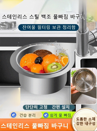 [한시 초저가, 2개 39,800원] 304 스테인리스 물빠짐 바구니, 물을 쉽게 걸러내고 음식 찌꺼기가 남지 않아 정말 깨끗하고 위생적입니다
