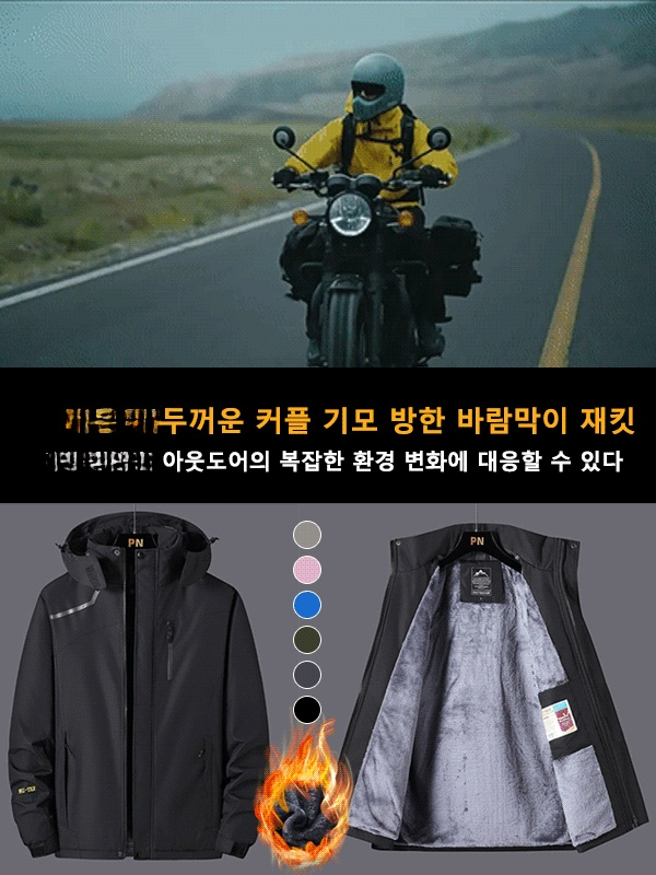 두꺼운 커플 기모 방한 바람막이 재킷
