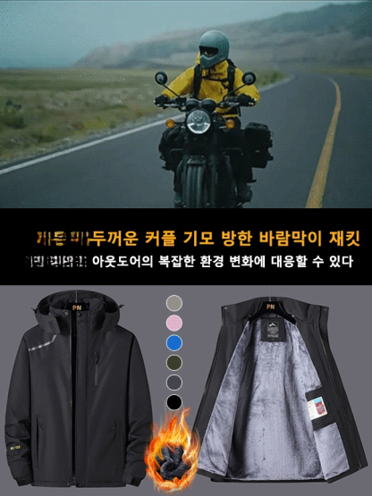 두꺼운 커플 기모 방한 바람막이 재킷