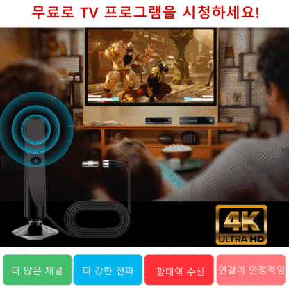지상 가정용 TV 안테나