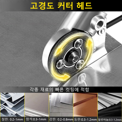휴대용 다기능 전기드릴 판금 커터