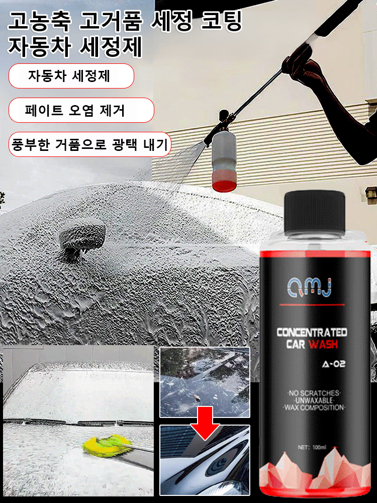 amj 고농축 고거품 세정 코팅 자동차 세정제