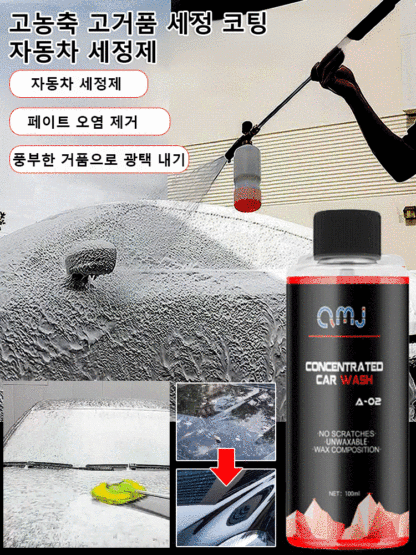 amj 고농축 고거품 세정 코팅 자동차 세정제