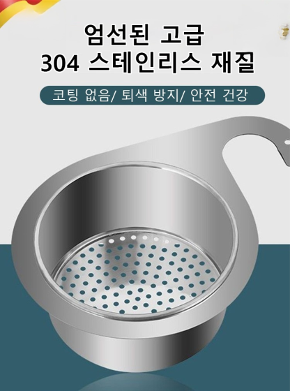 [한시 초저가, 2개 39,800원] 304 스테인리스 물빠짐 바구니, 물을 쉽게 걸러내고 음식 찌꺼기가 남지 않아 정말 깨끗하고 위생적입니다