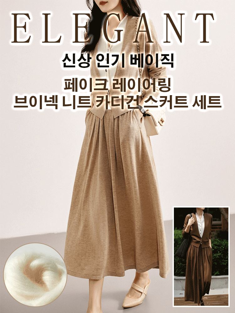 브이넥 카디건 스커트 세트 50%OFF