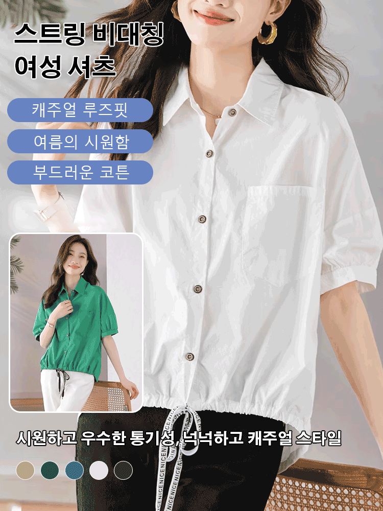 [젊게 보이는 스트링 비대칭 셔츠]🥰얇고 넉넉하며, 편안하고 주름이 잘 생기지 않습니다.  입으면 매우 예쁘고, 5kg 더 날씬해 보입니다.