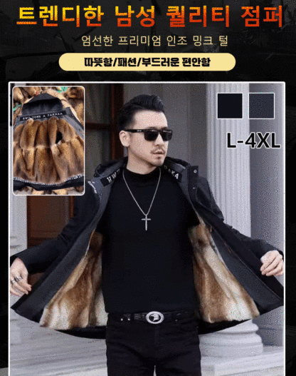 [영하 30도 방한] 남성용 모피 점퍼! 80% 할인! 품절 시까지