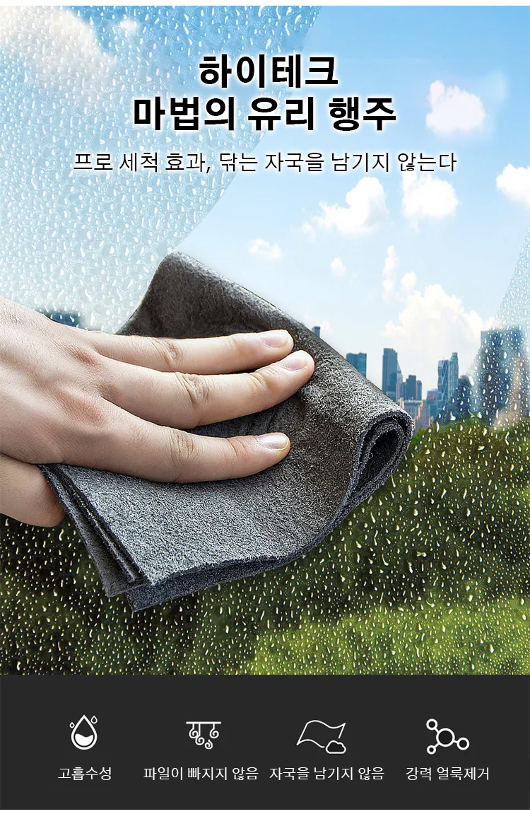 [다용도 유리행주] 한 번 사용하면 반드시 다시 구매하게 되는 마법의 걸레! 살짝 닦아주기만 해도 자국이 남지 않습니다.
